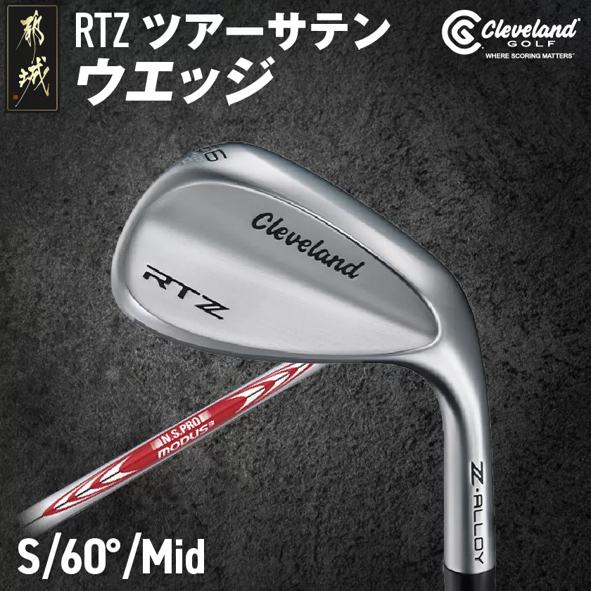 RTZ ツアーサテン ウエッジ【MODUS3/115/60度/Mid/S】《2025年モデル》_DI-C710-60M