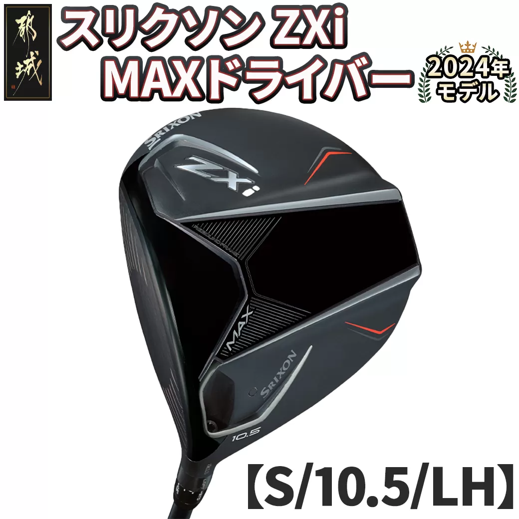 スリクソン ZXi MAX ドライバー 【S/10.5/LH】≪2024年モデル≫左利き用_CK-C704-105SLH