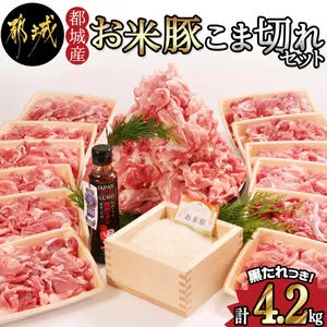 「お米豚」こま切れ4.2kg(黒たれ付)_AC-3105