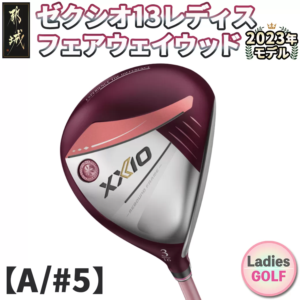 ゼクシオ 13 レディス フェアウェイウッド ボルドー【A/#5】 ≪2023年モデル≫_ZB-C707-5A