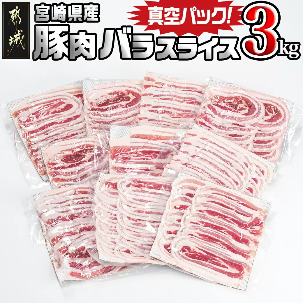 宮崎県産豚肉バラスライス3kg(真空)_18-8907