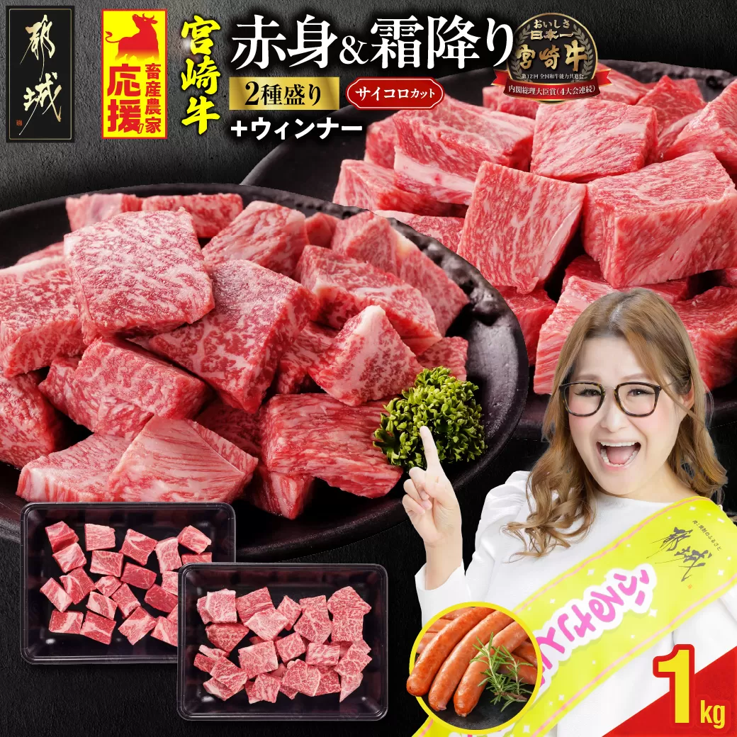 畜産農家応援! 宮崎牛サイコロステーキ2種セット500g×2パック+粗挽きウィンナー90g_17-N204-ESW