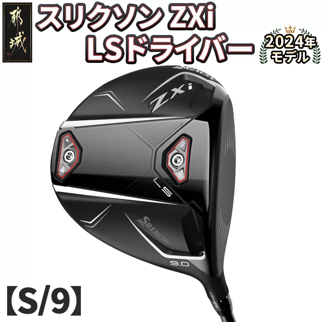 スリクソン ZXi LS ドライバー 【S/9】≪2024年モデル≫_CK-C703-9S