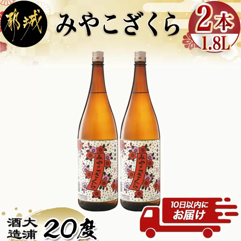 【大浦酒造】みやこざくら(20度)1.8L×2本 ≪みやこんじょ特急便≫_MJ-0771