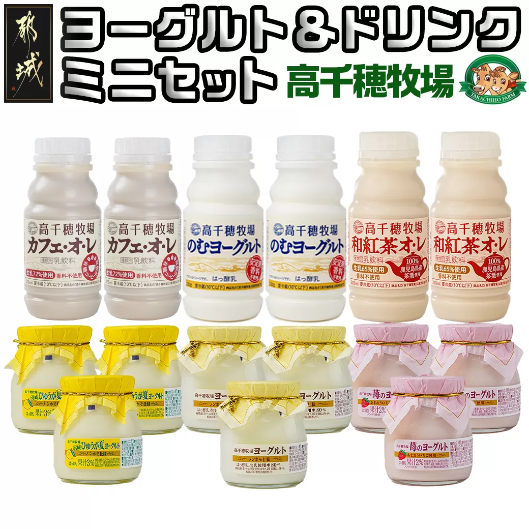 高千穂牧場ヨーグルト&ドリンクミニセット《ご入金翌月の中旬〜下旬の水曜日頃出荷》_AA-1605