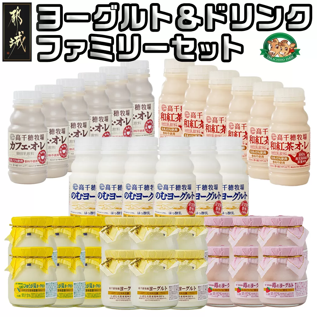 高千穂牧場ヨーグルト&ドリンクファミリーセット《ご入金翌月の中旬〜下旬の水曜日頃出荷》_17-1601