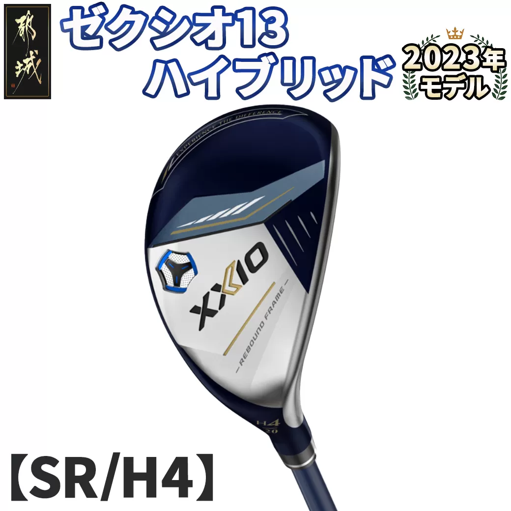 ゼクシオ 13 ハイブリッド【SR/H4】 ≪2023年モデル≫_ZC-C704-H4SR