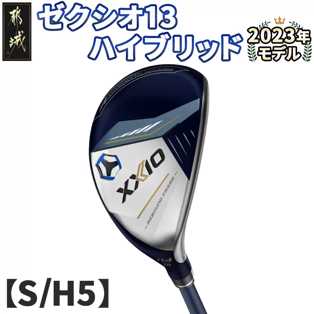 ゼクシオ 13 ハイブリッド【S/H5】 ≪2023年モデル≫_ZC-C704-H5S