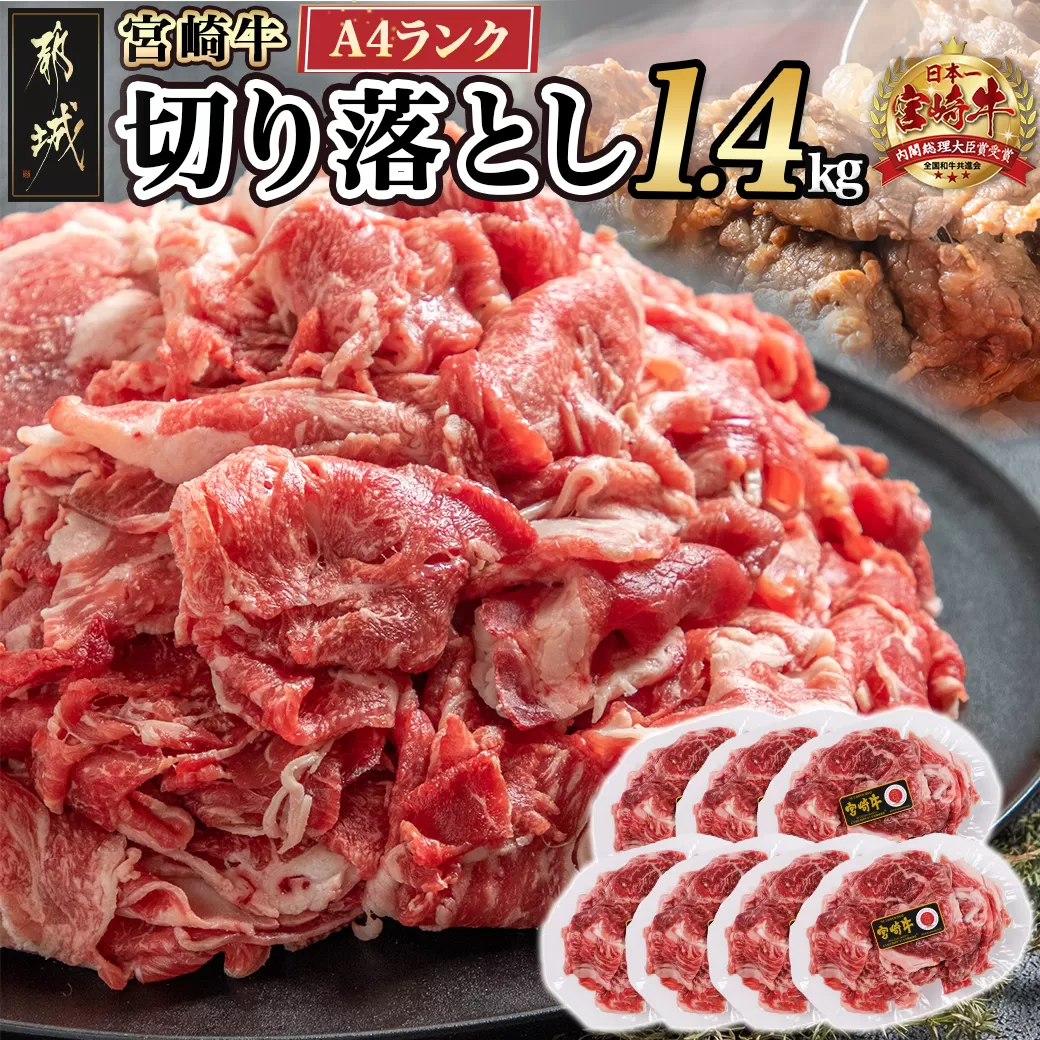 宮崎牛切り落とし1.4kg_16-2605