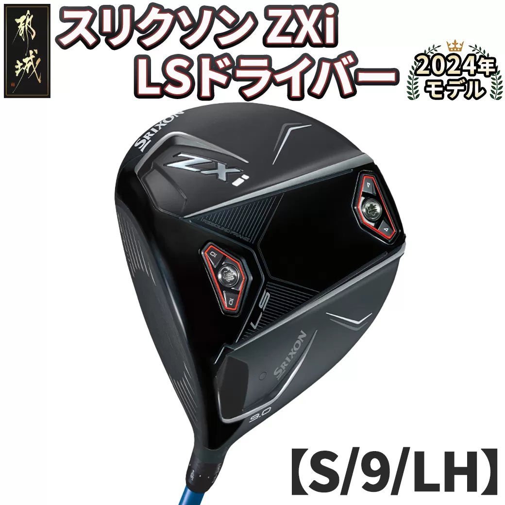 スリクソン ZXi LS ドライバー 【S/9/LH】≪2024年モデル≫左利き用_CK-C703-9SLH