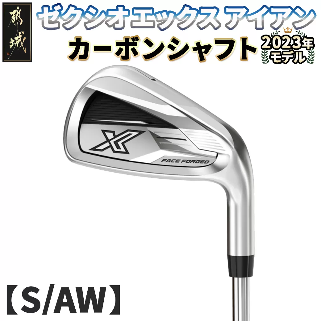 ゼクシオ エックス アイアン  カーボンシャフト【S/AW】 ≪2023年モデル≫_DA-C707-AWS