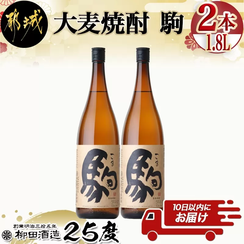 【柳田酒造】大麦焼酎 駒(25度)1.8L×2本 ≪みやこんじょ特急便≫_MJ-0751