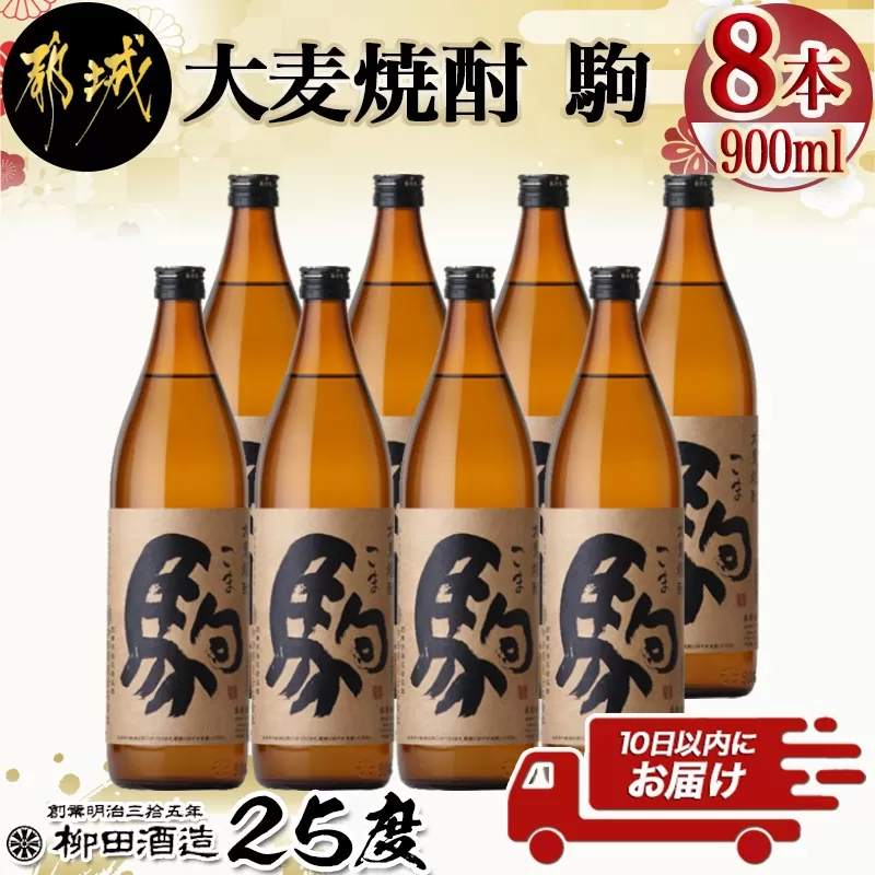 【柳田酒造】大麦焼酎 駒(25度)900ml×8本 ≪みやこんじょ特急便≫_AE-0751