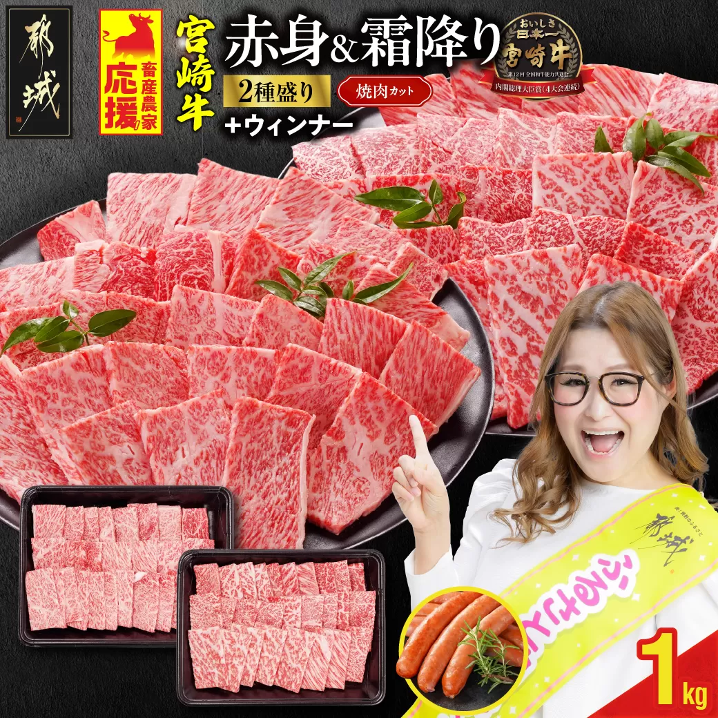 畜産農家応援! 宮崎牛焼肉2種セット500g×2パック+粗挽きウィンナー90g_17-N202-ESW