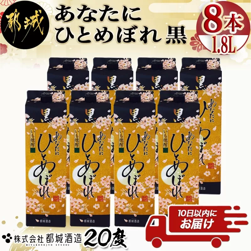 【都城酒造】あなたにひとめぼれ 黒(20度)1.8L×8本 ≪みやこんじょ特急便≫_32-0790