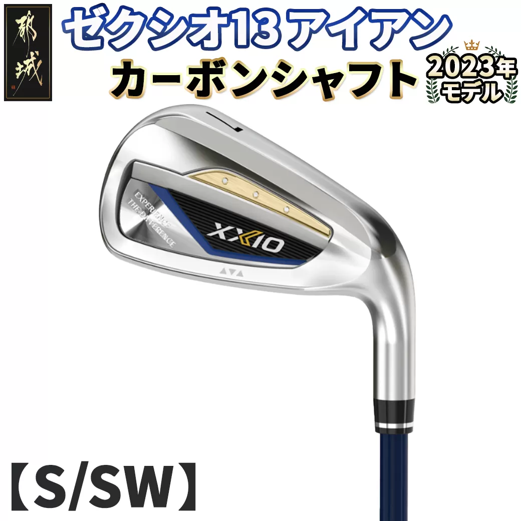 ゼクシオ 13 アイアン カーボンシャフト【S/SW】 ≪2023年モデル≫_DA-C705-SWS