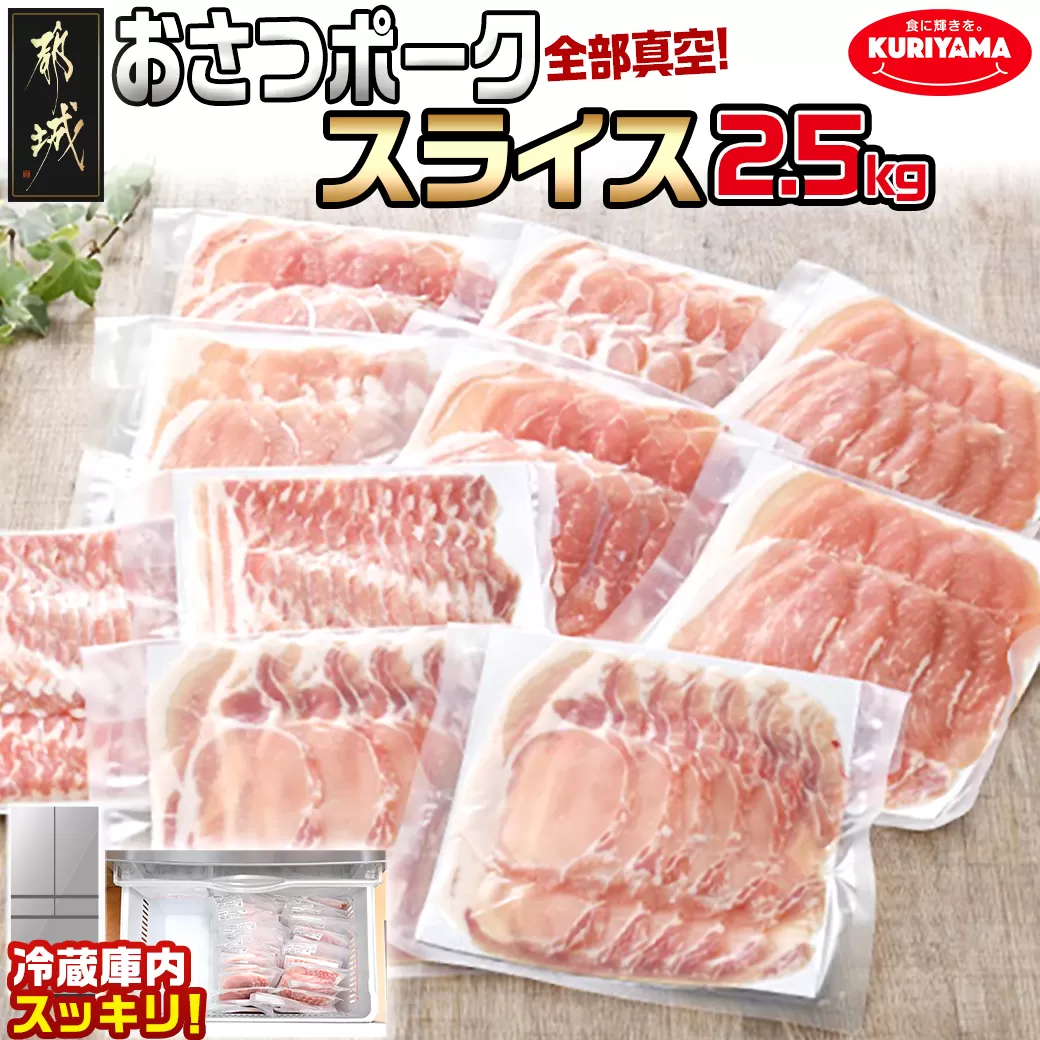 全部真空パック!「おさつポーク」スライス2.5kg_17-1403