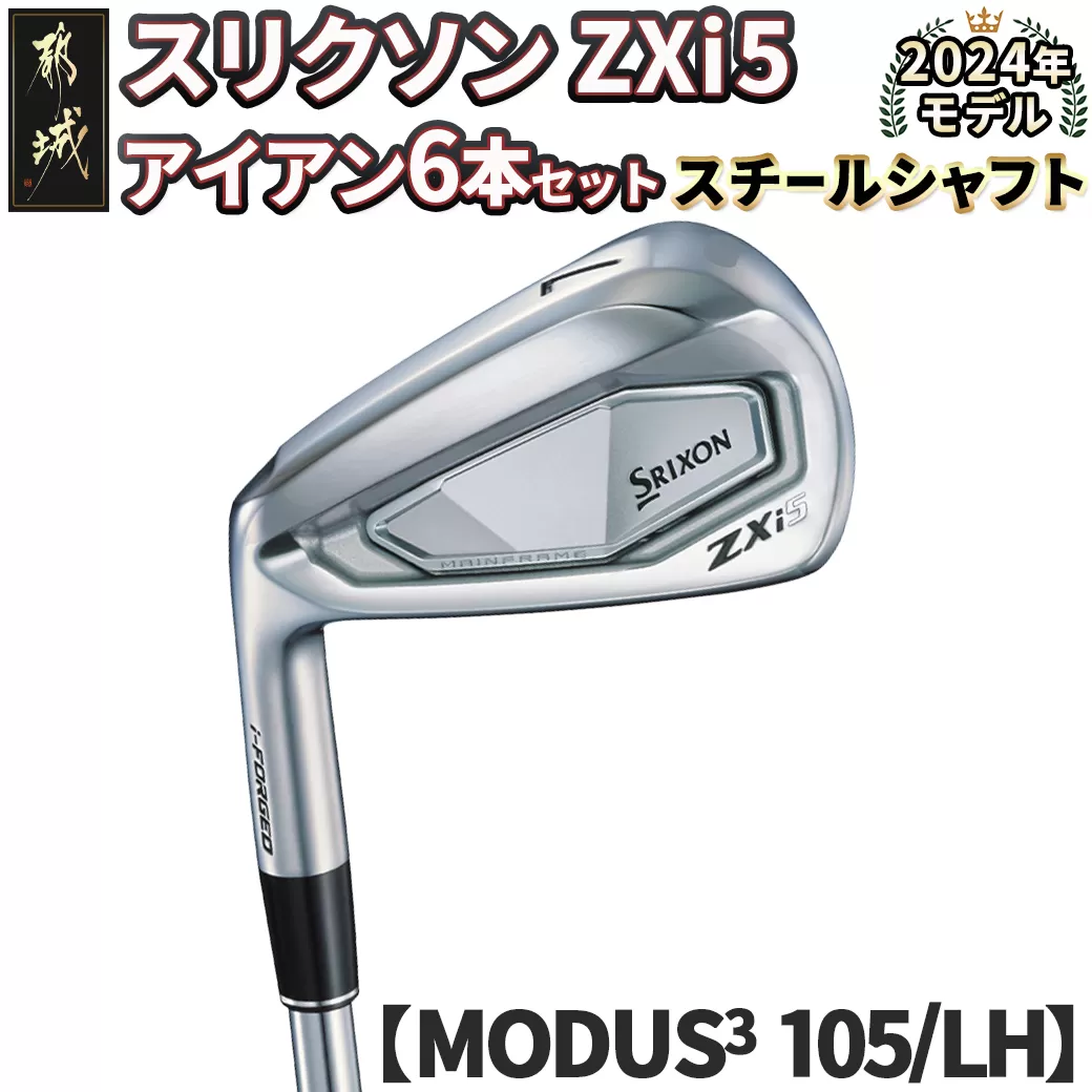 スリクソン ZXi5 アイアン6本セット スチールシャフト 【MODUS3 105/S/LH】≪2024年モデル≫左利き用_ZM-C705-M105LH