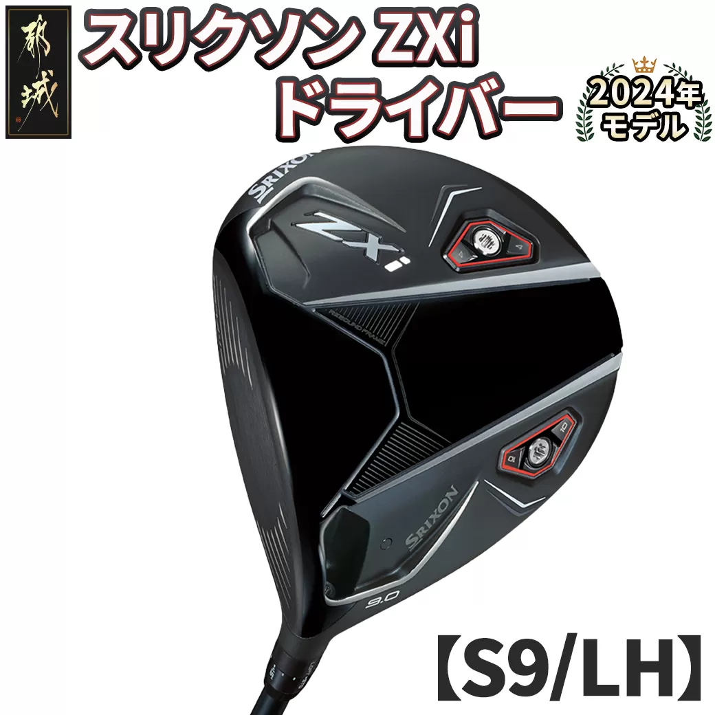 スリクソン ZXi ドライバー 【S/9/LH】≪2024年モデル≫左利き用_CK-C701-9SLH