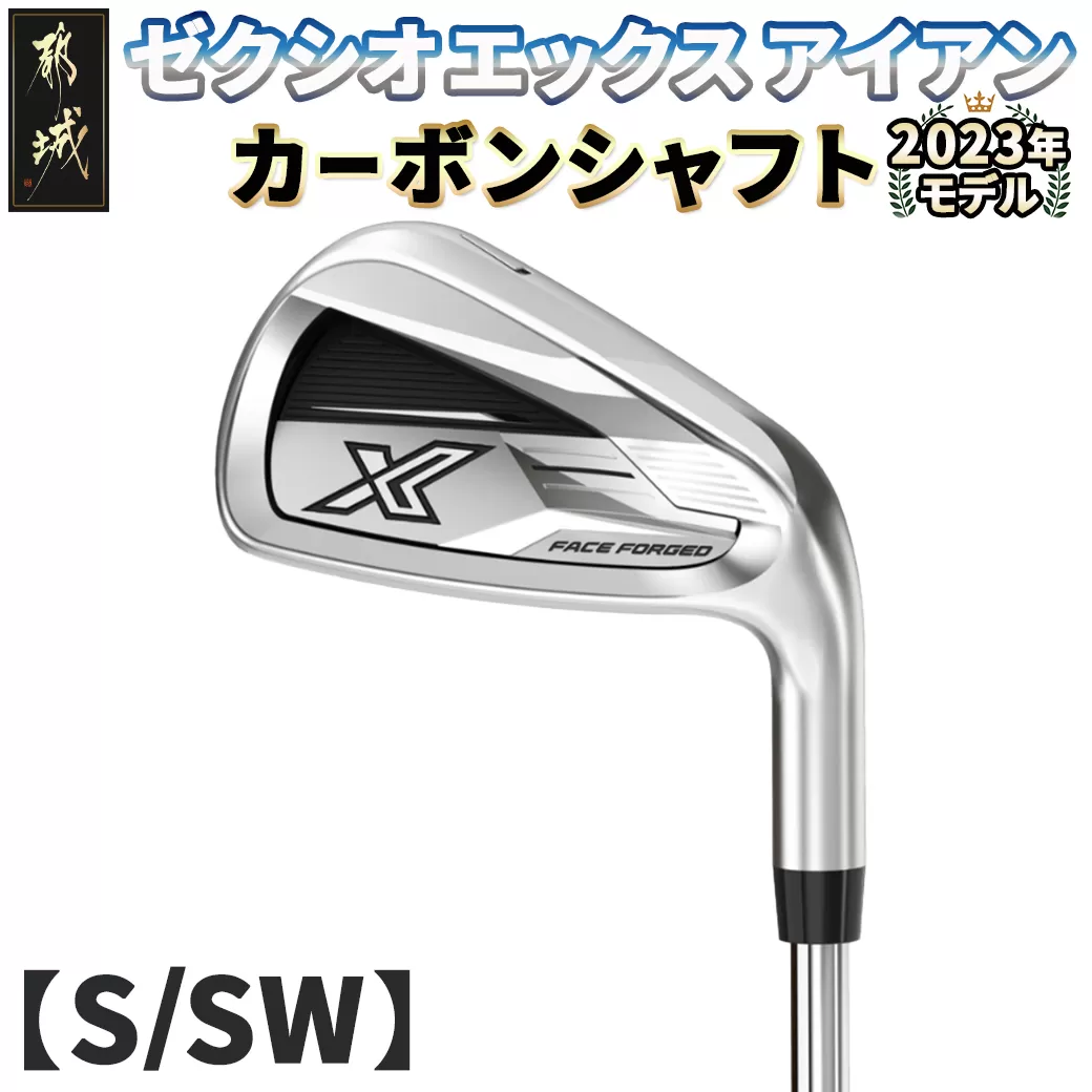 ゼクシオ エックス アイアン  カーボンシャフト【S/SW】 ≪2023年モデル≫_DA-C707-SWS