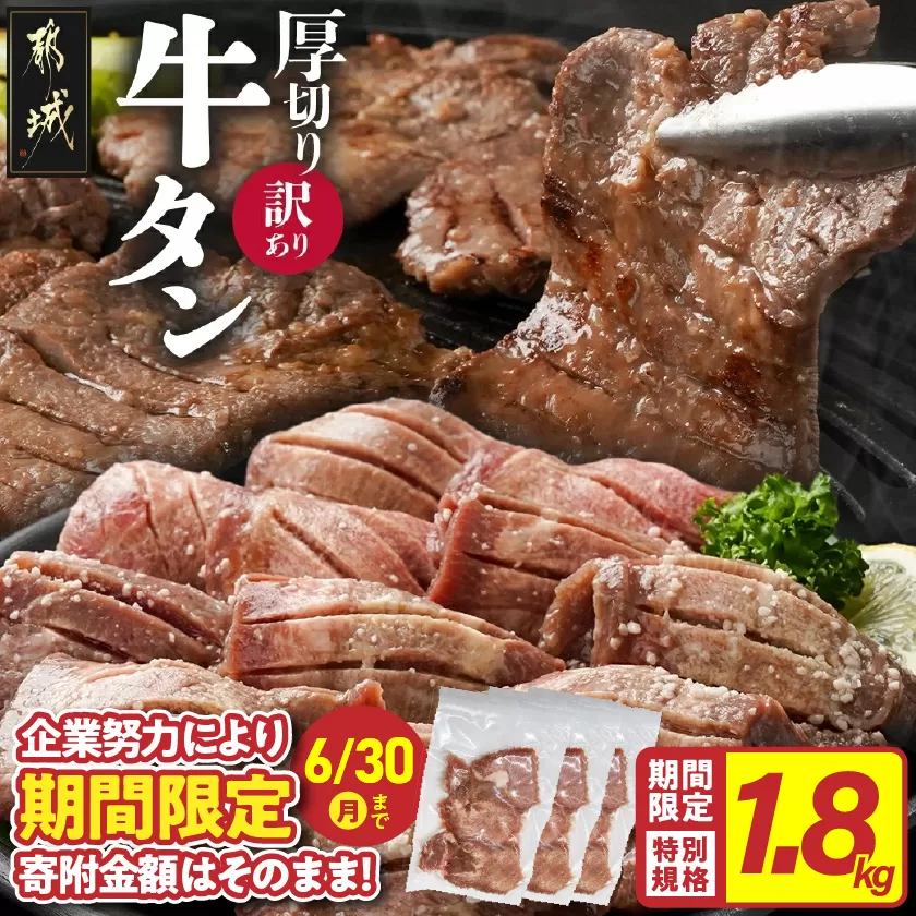 ★期間限定★《訳あり》厚切り牛タン塩麹漬け1.8kg_19-3301-CP