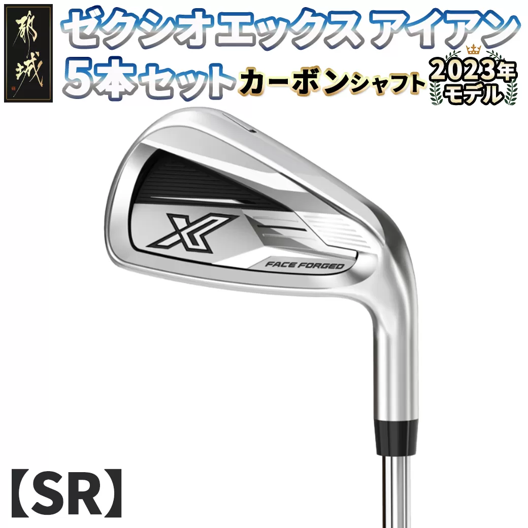 ゼクシオ エックス アイアン 5本セット カーボンシャフト【SR】　≪2023年モデル≫_ZX-C703-SR