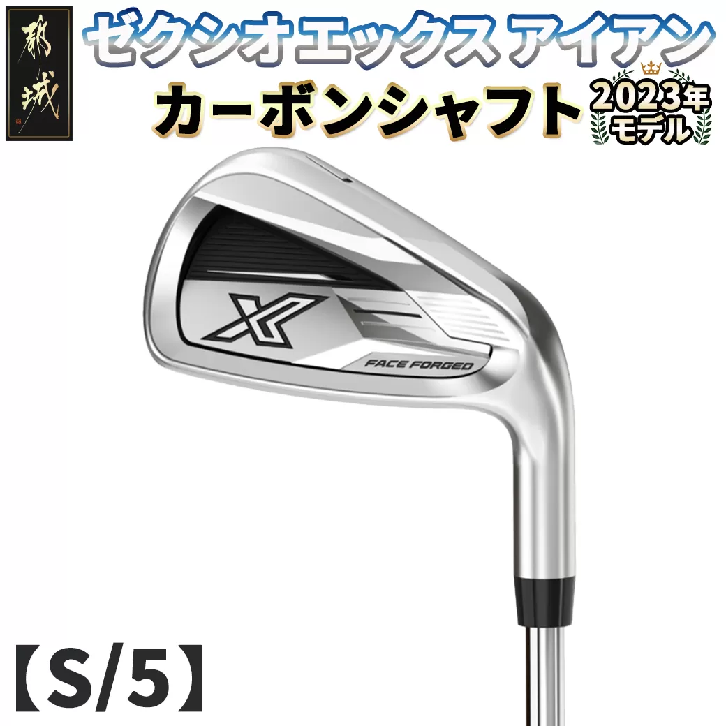 ゼクシオ エックス アイアン  カーボンシャフト【S/5】 ≪2023年モデル≫_DA-C707-5S