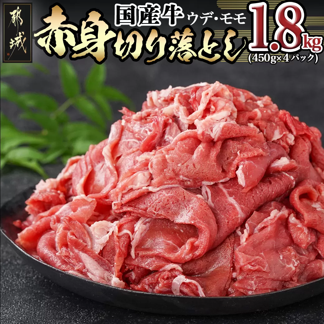 国産牛 赤身切り落とし1.8kg(450g×4パック)_12-3605