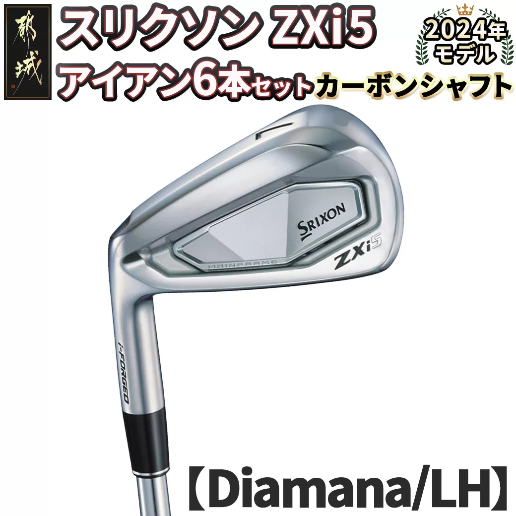 スリクソン ZXi5 アイアン6本セット カーボンシャフト 【Diamana/S/LH】≪2024年モデル≫左利き用_ZP-C702-ODLH