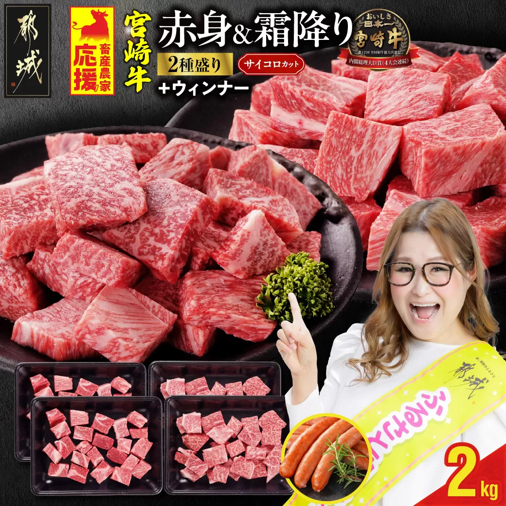 畜産農家応援! 宮崎牛サイコロステーキ2種セット500g×4パック+粗挽きウィンナー90g_32-N204-ESW
