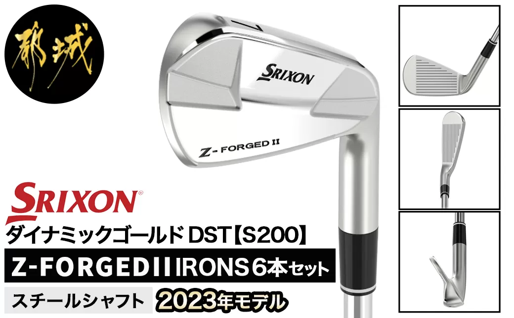 スリクソン Z-FORGEDII アイアン6本セット【ダイナミックゴールド DST シャフト】≪2023年モデル≫_ZE-C706-DG