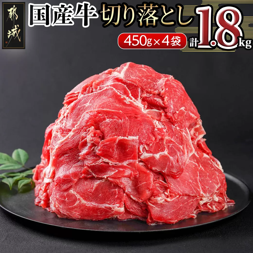 国産牛切り落とし1.8kg_MJ-3651