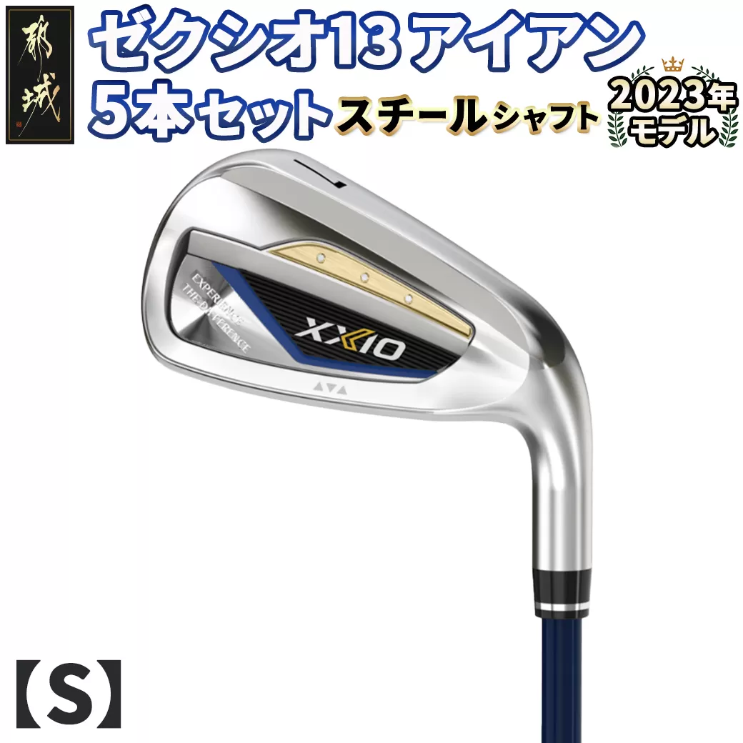 ゼクシオ 13 アイアン 5本セット スチールシャフト【S】 ≪2023年モデル≫_ZX-C702-S