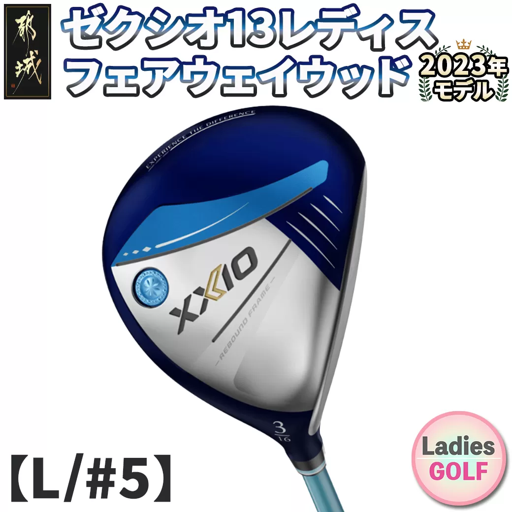 ゼクシオ 13 レディス フェアウェイウッド ブルー【L/#5】 ≪2023年モデル≫_ZB-C706-5L