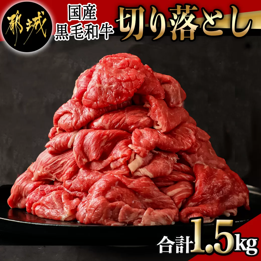 【国産黒毛和牛】切り落とし 1.5kg (300g×5P)_18-E901