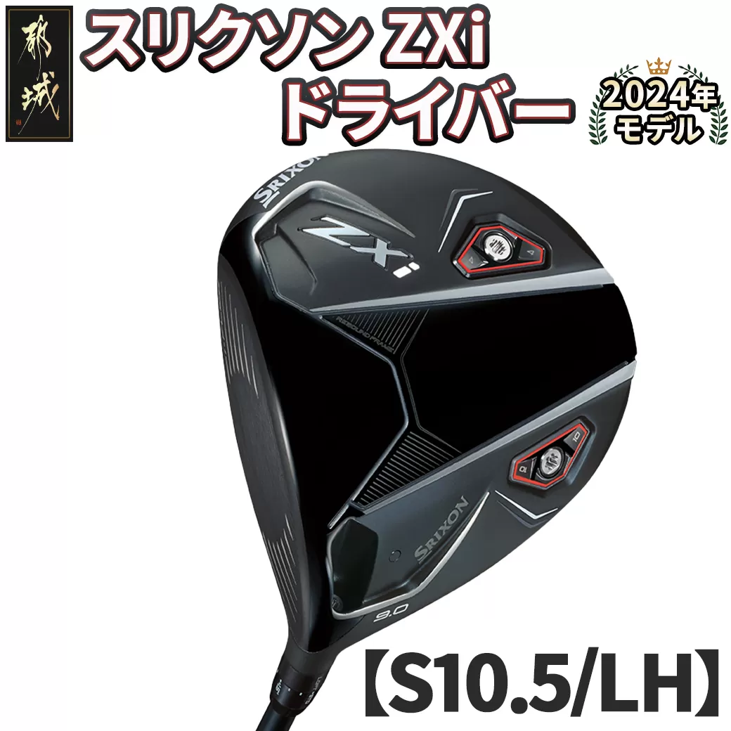 スリクソン ZXi ドライバー 【S/10.5/LH】≪2024年モデル≫左利き用_CK-C701-105SLH