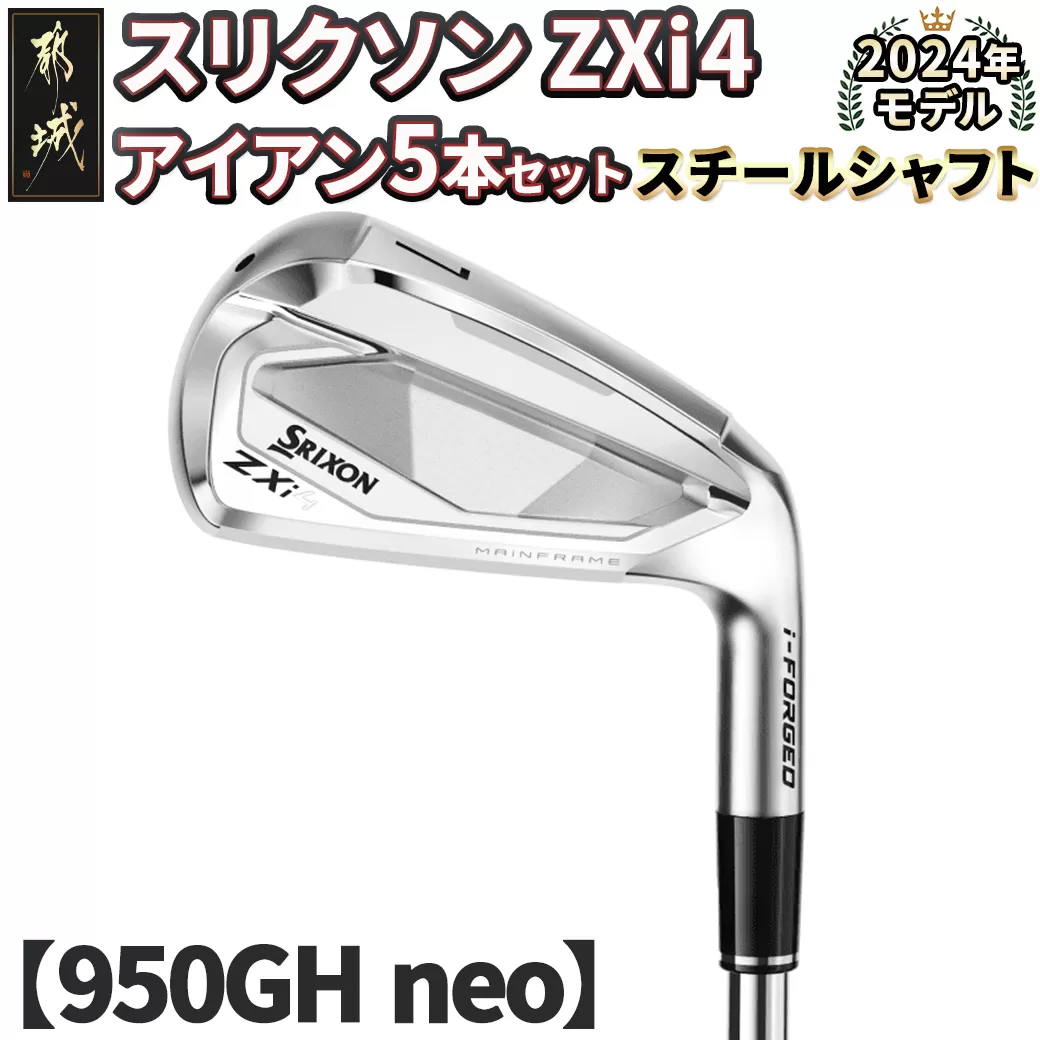 スリクソン ZXi4 アイアン5本セット スチールシャフト 【950GH neo/S】≪2024年モデル≫_ZS-C704