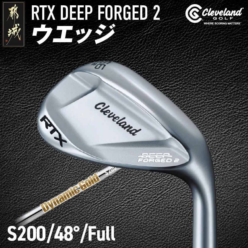 RTX DEEP FORGED 2 ウエッジ 48(Full） （ダイナミックゴールド）≪2023年モデル≫_DI-C707-dg48F