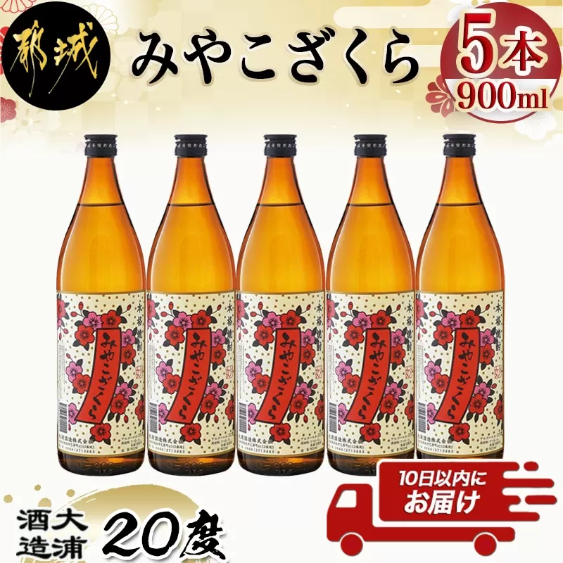 【大浦酒造】みやこざくら(20度)900ml×5本 ≪みやこんじょ特急便≫_MJ-0770