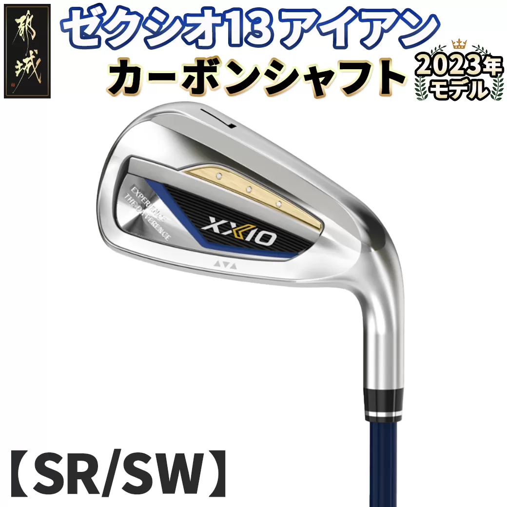 ゼクシオ 13 アイアン カーボンシャフト【SR/SW】 ≪2023年モデル≫_DA-C705-SWSR