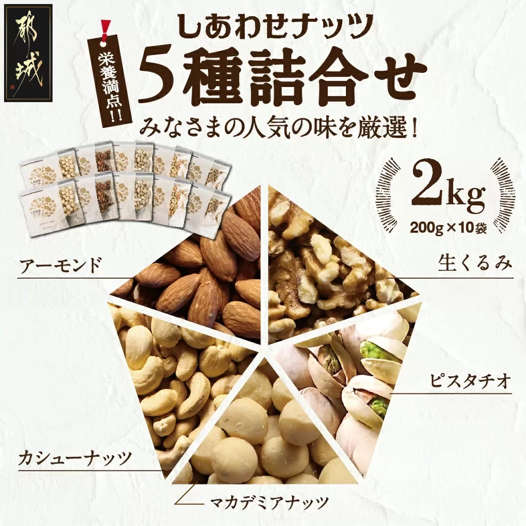  栄養豊富!ナッツ5種詰合せ2kg_MJ-9017
