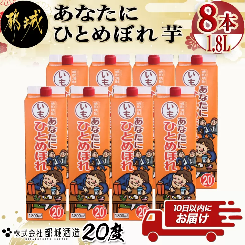 【都城酒造】あなたにひとめぼれ 芋(20度)1.8L×8本 ≪みやこんじょ特急便≫_31-0790