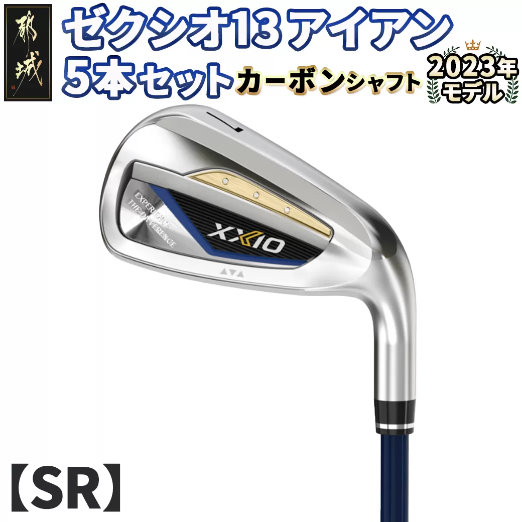 ゼクシオ 13 アイアン 5本セット カーボンシャフト【SR】 ≪2023年モデル≫_ZX-C701-SR