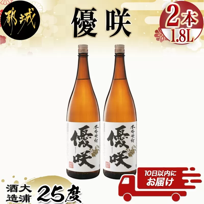 【大浦酒造】優咲(25度)1.8L×2本 ≪みやこんじょ特急便≫_MJ-0773