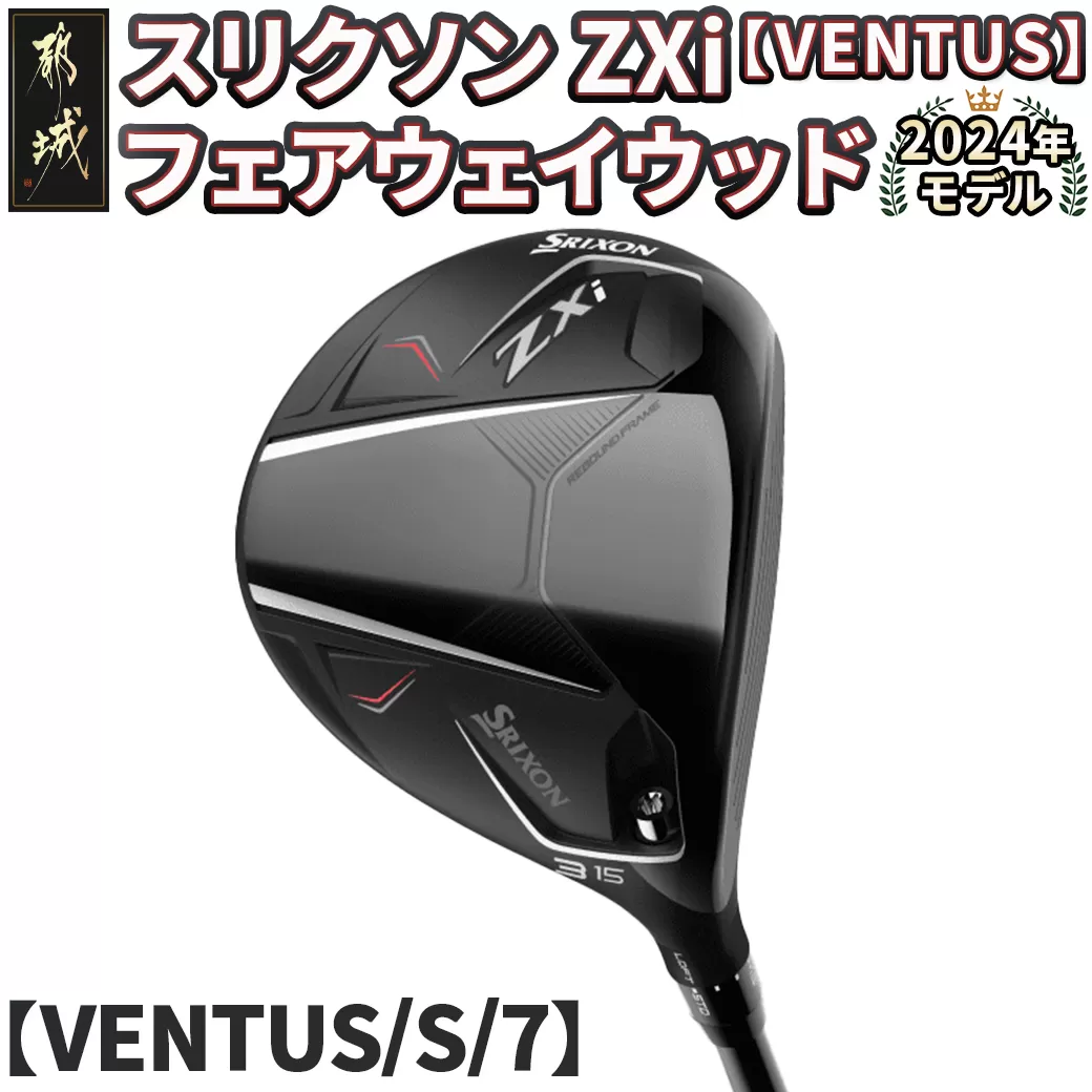 スリクソン ZXi フェアウェイウッド 【VENTUS/S/7】≪2024年モデル≫_DK-C711-7S