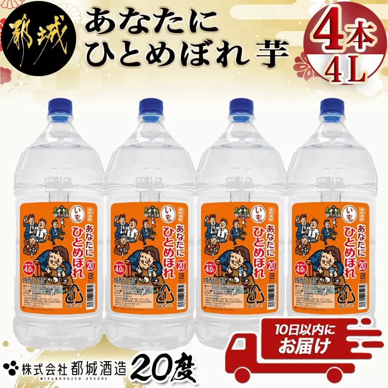 【都城酒造】あなたにひとめぼれ 芋(20度)4L×4本 ≪みやこんじょ特急便≫_33-0790