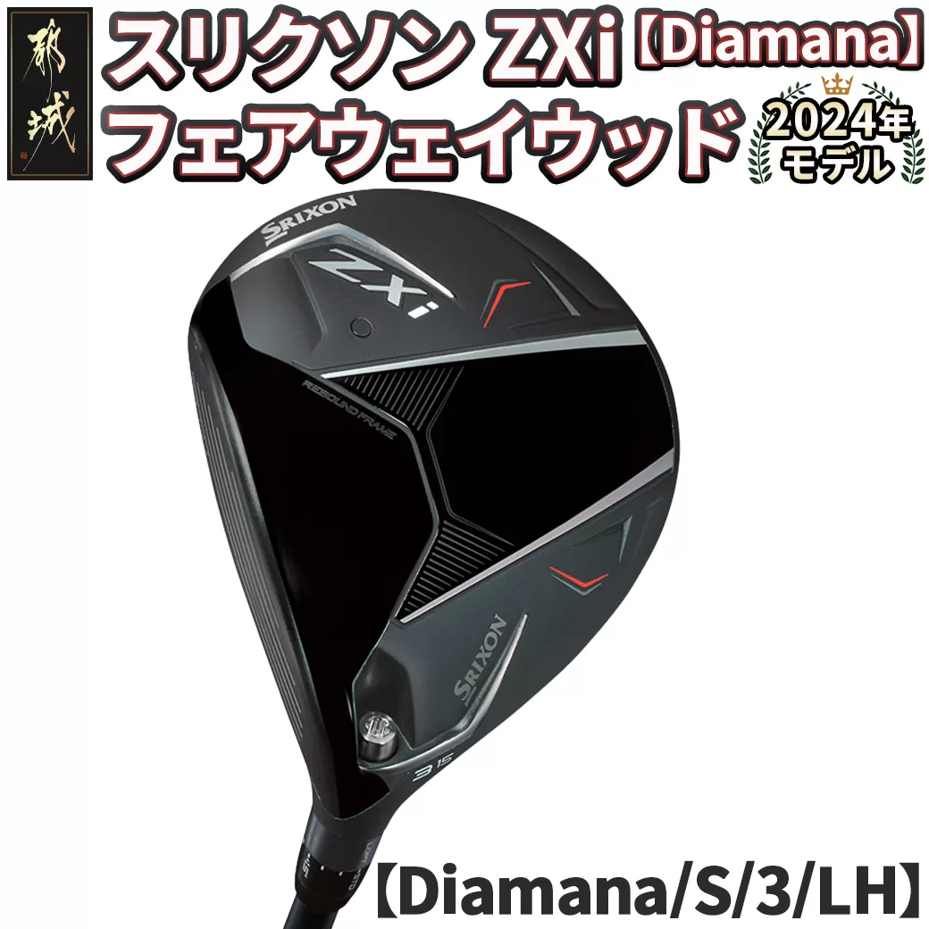 スリクソン ZXi フェアウェイウッド 【Diamana/S/3/LH】≪2024年モデル≫左利き用_DK-C710-3SLH