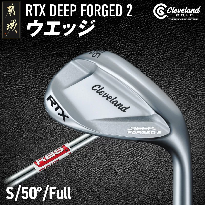 RTX DEEP FORGED 2 ウエッジ 50(Full） （KBS TOUR LITE）≪2023年モデル≫_DI-C707-ktl50F