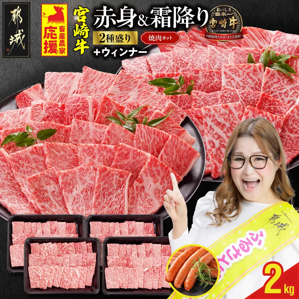 畜産農家応援! 宮崎牛焼肉2種セット500g×4パック+粗挽きウィンナー90g_32-N202-ESW