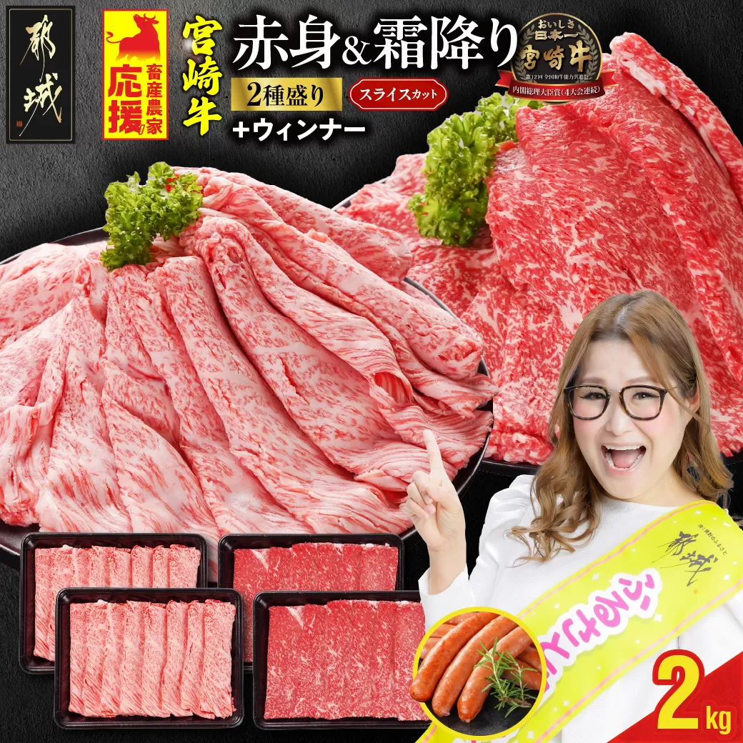 畜産農家応援! 宮崎牛スライス2種セット500g×4パック+粗挽きウィンナー90g_32-N201-ESW